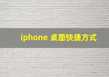 iphone 桌面快捷方式